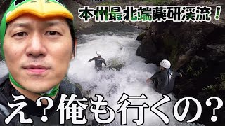 【超楽しい】本州最北端の薬研渓流で川下り体験！【本州最北端Vlog】【ぽんぽことけいしゅう】【むつ市】