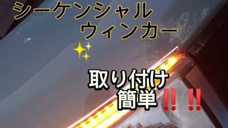 流れるウィンカー✨シーケンシャルウィンカー‼️‼️簡単取り付け＼(^o^)／取り付け方 教えます(^-^)/  カッコいい🚙トヨタ ピクシスメガに取り付けました💯簡単ドレスアップ‼️‼️