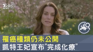 罹癌種類仍未公開 凱特王妃宣布「完成化療」｜TVBS新聞