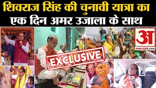 Shivraj Singh Chauhan Exclusive:Vidisha में चुनावी यात्रा के दौरान 'मामा' रहे दिनभर AmarUjala के साथ