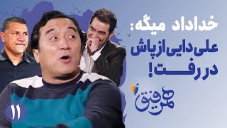 Hamrefigh 11 | خداداد میگه علی دایی از پاش در رفت و پاس داد