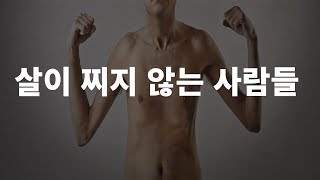 마른 사람들이 살이 찌지 않는 이유