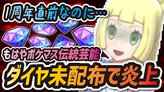 【ポケマス】ダイヤ配布問題で炎上！？1周年直前とは思えない事態に絶望しかない【ポケモンマスターズ】