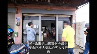 台中后里│山東菜盒子蔥油餅-應該只有在地人才會知道，超低調的民宅裡只賣蔥油餅跟韭菜盒兩種人氣點心