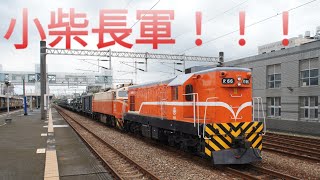 小柴鳴笛！！！ 2021.08.10 7202軍列岡山開車