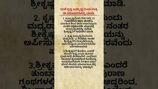 ನಾಳೆ ಕೃಷ್ಣ ಜನ್ಮಾಷ್ಟಮಿಯ ರಾತ್ರಿ ಈ ಪರಿಹಾರಗಳನ್ನು ಮಾಡಿ 🤔#shorts #vastutips #shortsfeed #janmastami #vastu