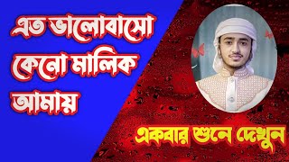 Eto Bhalobaso Keno Malik । Qari Abu Rayhan । Bangla Islamic Song 2023