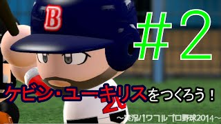 ［パワプロ2014サクセス］ケビン・ユーキリスをつくろう!  #2 Kevin Edmund Youkilis