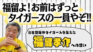 8年間阪神タイガースを支えた福留孝介選手への想い！！