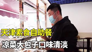 大辉最近被媳妇嫌弃胖了，今天来吃天津小巷子里的素食自助餐，19元8个热菜！【大辉爱美食】