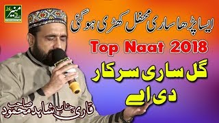 New Naat 2018 - Qari Shahid Mahmood Best Naats 2018 - Beautiful Urdu/Punjabi Naat 2018