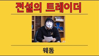 500만원에서 100억만든 인증된 전설의 트레이더  pe. 14