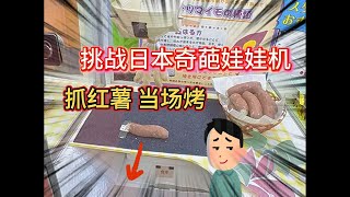 日本超大型抓娃娃机店，竟然还能烤红薯？