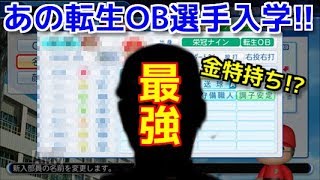 【入学式】この選手が入れば甲子園優勝間違いなし!?最強転生OB入学!!【パワプロ2018-栄冠ナイン】