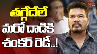 Director S. Shankar New Movie Update | తగ్గేదేలే మరో దాడికి శంకర్ రెడీ..| TeluguOne Cinema