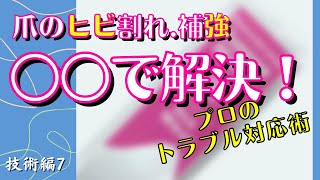 【爪のひび割れ補修やり方】簡単にひび割れを補修できるツールをご紹介！オリジナルのやり方を伝授。ペラペラの二枚爪にも効果的