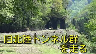 【福井・京都編#5】旧北陸トンネル群遺構