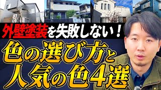 外壁塗装で人気色4選！色の選び方が分かります。