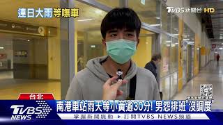 南港車站雨天等小黃逾30分! 男怨排班「沒調度」｜TVBS新聞