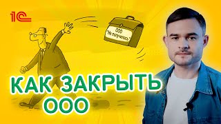 Как закрыть ООО ?