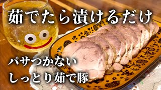 茹でて漬けるだけで驚くほどしっとり食感の茹で豚｜簡単レシピ