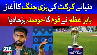Babar Azam Strategy On ICC World Cup 2023 | Breaking News