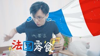 法国寄过来的当地零食，中国人吃得惯吗？@柴犬老丸子 French snacks