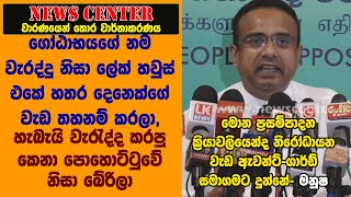 ගෝඨාභයගේ නම වැරද්දු නිසා ලේක් හවුස් එකේ හතර දෙනෙක්ගේ වැඩ තහනම් කරලා-මනුෂ