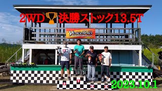 薩摩川内市中村町BASE335 第10戦.2WD🏆決勝ストッククラス13.5Tシーズン4/ラウンド1