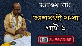 Bhagwat Katha | Nilkamal Goswami | Part 1 | Narottam Dham