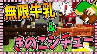 【ぽこくら#325】使い勝手バツグン！牛乳＆キノコシチューが無限に汲める♪【マインクラフト】ゆっくり実況プレイ