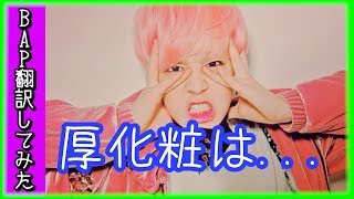 【BAP】理想の女性のタイプは！？【BAP翻訳してみた】