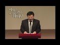 김동호 목사 사람을 귀히 여기시는 하나님 2002 높은 뜻 숭의교회