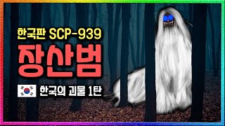 SCP재단에 'SCP-939, 여러 목소리'가 있다면 한국에는 '장산범'이 있다?