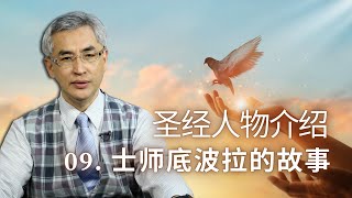 圣经人物#09. 士师底波拉的故事