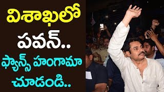 విశాఖ‌లో ప‌వ‌న్‌..ప‌వర్ స్టార్ అంటూ ద‌ద్ద‌రిలిపోతున్న వైజాగ్‌ |Pawan Kalyan At Vizag | Friday Poster