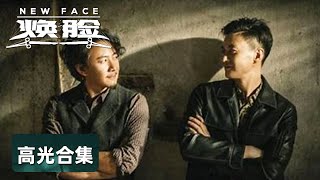 EP01-05 高光合集——潘启文焕脸通缉犯颂坤，美满家庭彻底破碎 | [ENG SUB] 《焕脸 New Face》