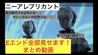 【ニーアレプリカント】ネタバレ注意！Eエンディングまとめ動画！真のラスボスがまさかの相手！？