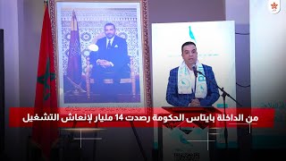 من الداخلة بايتاس الحكومة رصدت 14 مليار لإنعاش التشغيل