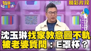 沈玉琳找家教意圖不軌被老婆質問：E罩杯？爆料Paul欲求不滿讓咪咪嚇得不敢回家跑來求救！