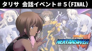 ネクストアンサー　タリサ・マナンダル会話イベント＃5【MUV-LUV ALTERNATIVE NEXTANSWER / Tarisa Manandal】