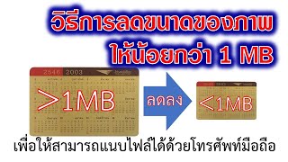 วิธีการลดขนาดของภาพให้น้อยกว่า 1 MB  เพื่อให้สามารถแนบไฟล์ได้ด้วยโทรศัพท์มือถือ