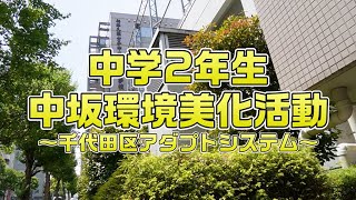 【和洋九段】【行事】千代田区アダプトシステム