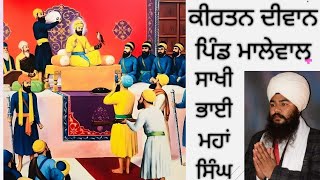 ਕੀਰਤਨ ਦੀਵਾਨ ਪਿੰਡ ਮਾਲੇਵਾਲ, ਸਾਖੀ ਭਾਈ ਮਹਾਂ ਸਿੰਘ ਜੀ