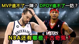 MVP進不了一陣？DPOY進不了一防？NBA還有哪些千古奇冤？