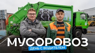 Водитель мусоровоза о новом МАЗе, заставленных дворах и сортировке мусора