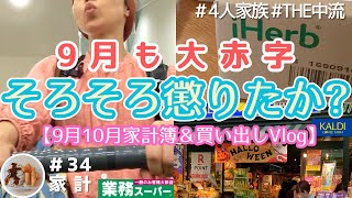 【家計】やばい9月も赤字15万｜我が家の貯金｜支出まる出しvlog｜家計簿｜買い出し｜専業主婦｜オカー34家計