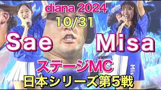 【diana ベイスターズ】ステージMC Sae \u0026 Misa 2024.10.31 日本シリーズ第5戦 試合前ステージ #ディアーナ #横浜denaベイスターズ #チア