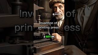 गुटेनबर्ग और प्रिंटिंग प्रेस का आविष्कार | The Invention of Printing Press