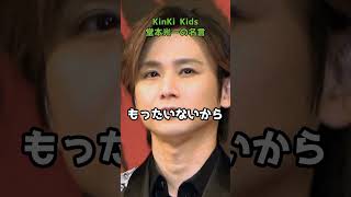 KinKi Kids・堂本光一の名言　#shorts #堂本光一 #KinKiKids